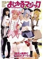 コスプレ少女 まじかる☆マジック