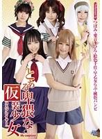 とある卑猥な仮装少女
