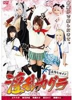 凌●ヒロイン 淫乱カグラ