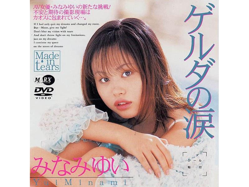 ゲルダの涙 みなみゆい - 1