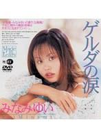 ゲルダの涙 みなみゆい