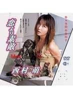 恋より素敵 西村萌