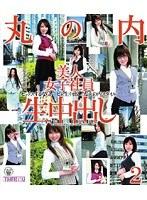 丸の内美人女子社員生中出し 2 （ブルーレイディスク）