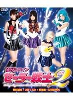 凌●ヒロインセーラー戦士 2 HD（ブルーレイディスク）