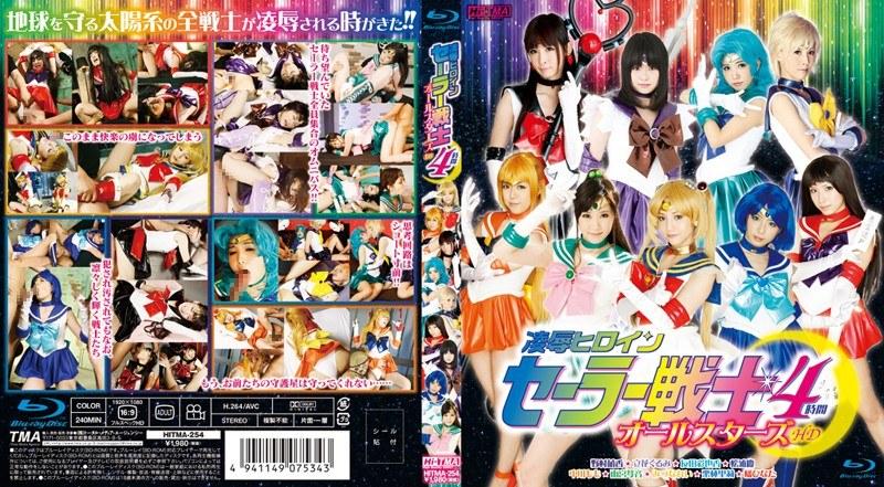 凌●ヒロインセーラー戦士オールスターズ HD 4時間（ブルーレイディスク） - 1