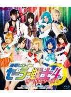 凌●ヒロインセーラー戦士オールスターズ HD 4時間（ブルーレイディスク）
