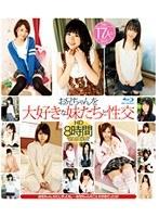 お兄ちゃんを大好きな妹たちと性交 HD 8時間（ブルーレイディスク）