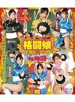 格闘娘しか見たくない！ 4時間 HD （ブルーレイディスク）