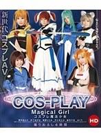 コスプレ 魔法少女 HD （ブルーレイディスク）