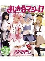 コスプレ少女 まじかる☆マジック HD＋DVD （DVD＋Blu-ray Disc 2枚組）