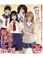 とある卑猥な仮装少女 HD＋DVD （DVD＋Blu-ray Disc 2枚組）