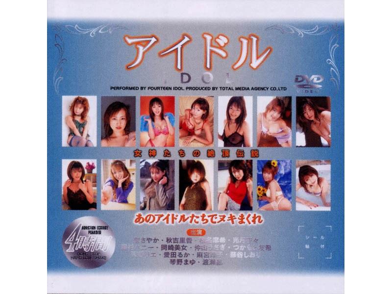 アイドル 4時間 - 1