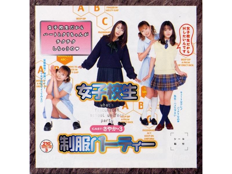 女子校生 制服パーティー - 1