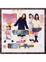 女子校生 制服パーティー