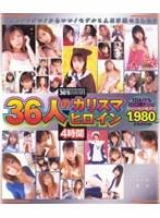 36人のカリスマヒロイン