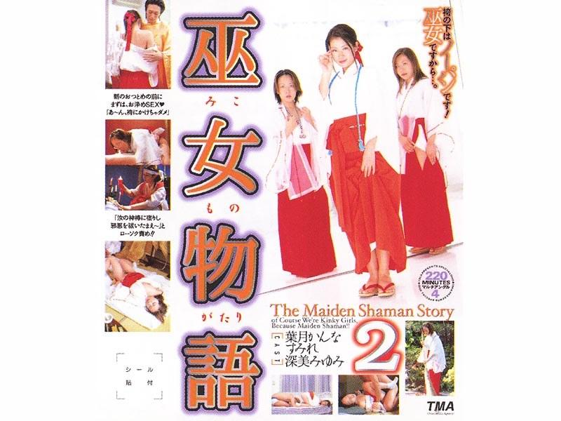 巫女物語2 - 1