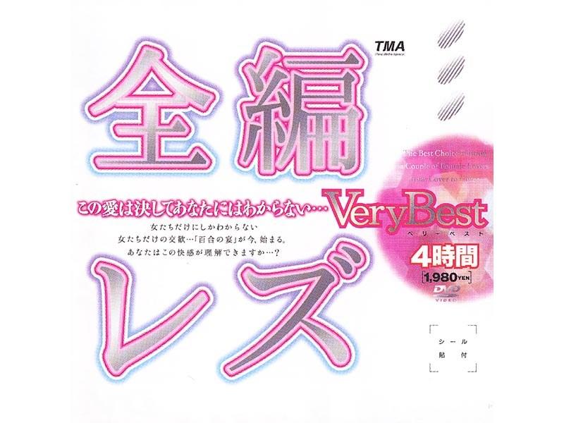 全編レズ Very Best 4時間 - 1