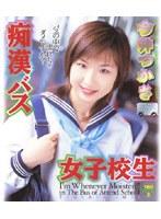 痴●バス女子校生 今井つかさ