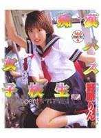 痴●バス女子校生 野原りん