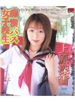 痴●バス女子校生 上原深雪