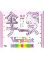 全編ナース Very Best 4時間