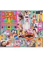 コスプレアイドルCOLLECTION 4時間