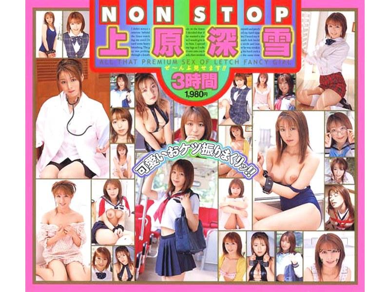 NONSTOP 上原深雪 - 1