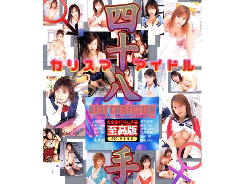 カリスマアイドル四十八手 BEST COLLECTION 至高版 - 1