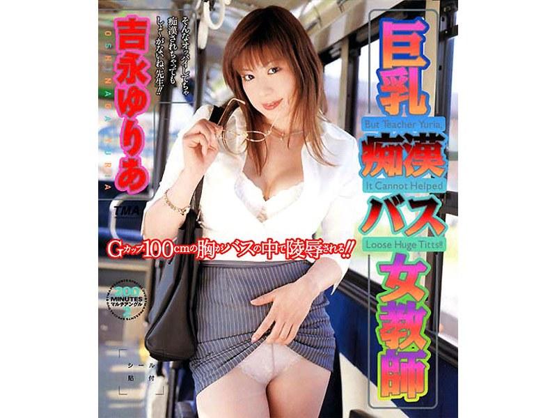 巨乳痴●バス女教師 吉永ゆりあ - 1