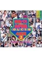 痴●バス女子校生COLLECTION 4時間 2