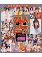 24人のカリスマヒロイン 4時間 II