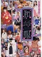 和服COLLECTION 4時間