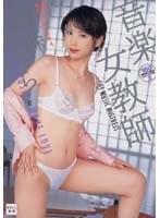 音楽女教師 藤森くらら