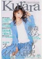 Kurara スーツの似合うイイ女大研究 藤森くらら