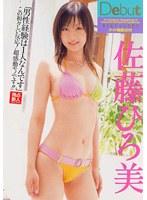 Debut 佐藤ひろ美