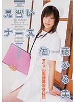 見習いナース 佐藤ひろ美