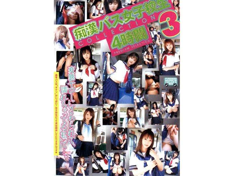 痴●バス女子校生COLLECTION 4時間 3 - 1