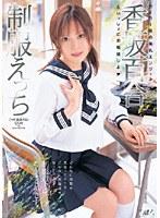 制服えっち 香坂百合