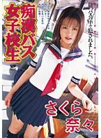 痴●バス女子校生 さくら奈々