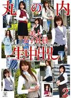 丸の内美人女子社員生中出し 2