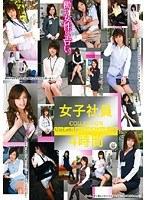 女子社員COLLECTION 4時間