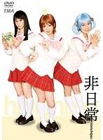 非日常