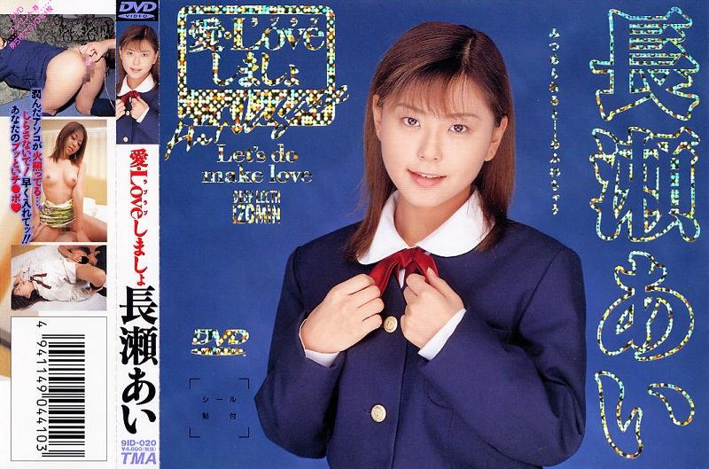 愛 LOVEしましょ 長瀬愛 - 1