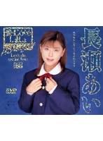 愛 LOVEしましょ 長瀬愛