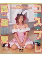 コスプレ 長瀬あい