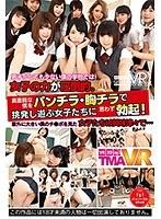 【VR】男子がとても少ない僕の学校では女子の力が圧倒的。真面目な僕をパンチラ・胸チラで挑発し遊ぶ女子たちに思わず勃起！意外に大きい僕のチ●ポを見た女子たちは興味津々で…