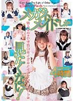 メガネメイドしか見たくない！4時間