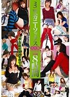 ミニスカニーソックス大全集 2枚組8時間