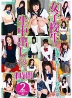 女子校生の生中出ししか見たくない！ 4時間 2