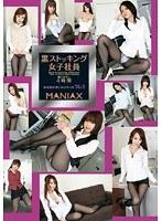 黒ストッキング女子社員 MANIAX
